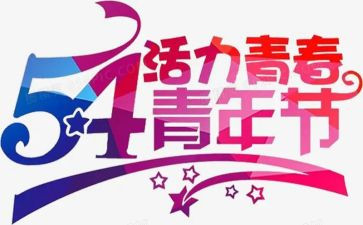 54青年节演讲稿3分钟5篇