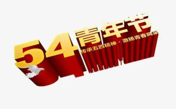 关于54运动的作文最新7篇