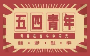 54演讲稿1000字推荐6篇