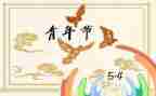 54演讲稿600字通用6篇