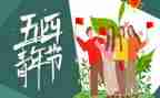 关于54运动的作文推荐8篇