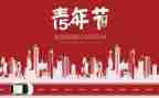 54运动活动总结优秀7篇