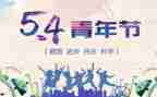 54运动活动策划模板8篇