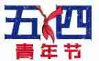 54青年节活动心得8篇