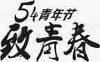 54演讲稿600字模板8篇