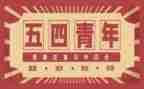54演讲稿1000字推荐6篇
