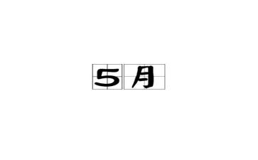 幼儿园5月份保育工作计划6篇