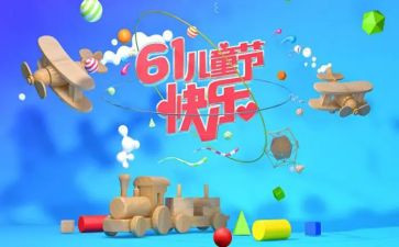 61的演讲稿参考8篇