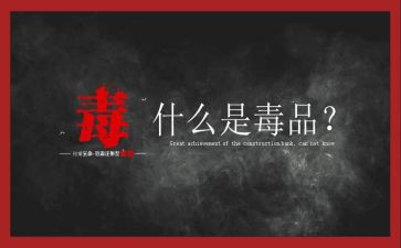 社区626禁毒宣传活动总结5篇