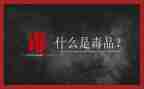 社区626禁毒宣传活动总结5篇