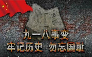 918活动心得体会300字5篇