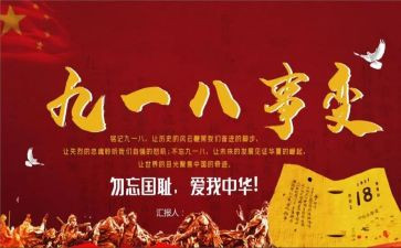 918讲话稿最新5篇