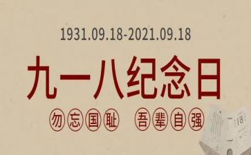 918事例作文通用7篇