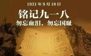 写918的演讲稿300字通用5篇