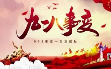 观看918的心得体会最新7篇