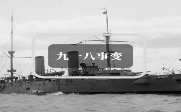 我的918作文参考7篇