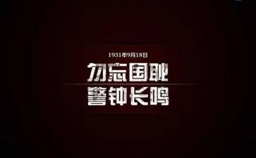 918主题班会演讲稿优质6篇