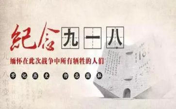 幼儿园918活动方案模板6篇