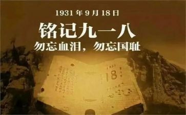 918讲话稿优质8篇