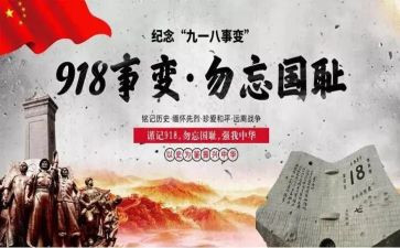 我的918作文6篇