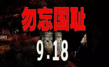 小学关于918的演讲稿模板5篇