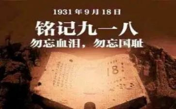 918的演讲稿300字精选8篇