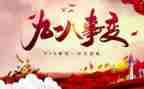 观看918的心得体会最新7篇