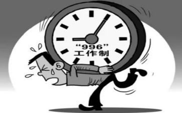 关于996的调查报告最新7篇