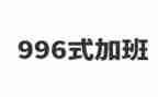 关于996的调查报告6篇