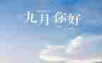 小小班9月份工作总结精选5篇