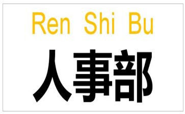 hr的工作总结及计划5篇