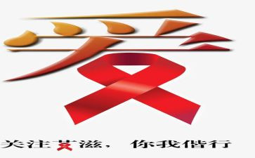 艾滋病日讲话稿通用6篇