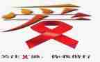 艾滋病日讲话稿通用6篇
