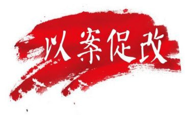 公安以案为鉴,以案促改心得体会8篇