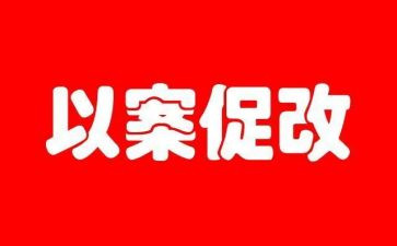 720以案促改心得体会6篇