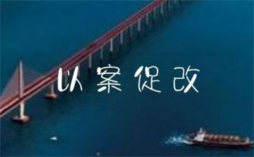 以案促鉴,以案促改心得体会通用6篇