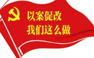 以案为鉴以案促改心得体会7篇
