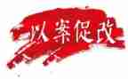 以案促改警示教育个人心得体会7篇