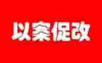 720以案促改心得体会6篇
