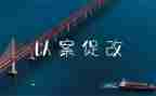 以案促鉴,以案促改心得体会通用6篇