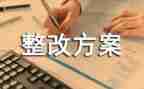 案后整改报告推荐8篇