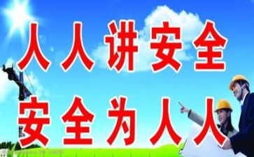 关于安全调查报告优秀8篇