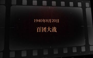 白百团大战观后感优秀8篇