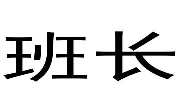 大学晋选班长演讲稿7篇