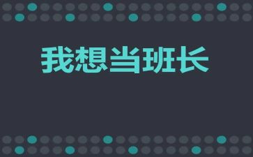 的班长作文8篇