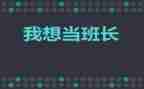 班长工作计划计划5篇
