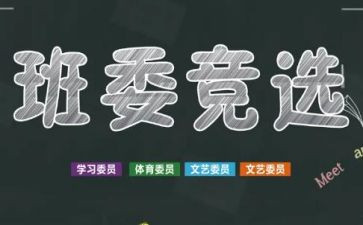 六竞选班干部的演讲稿模板6篇