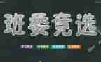 大学班干部竞选演讲稿500字5篇