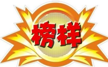 读榜样4心得体会5篇