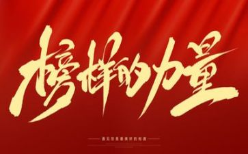 观看2024榜样8心得体会7篇